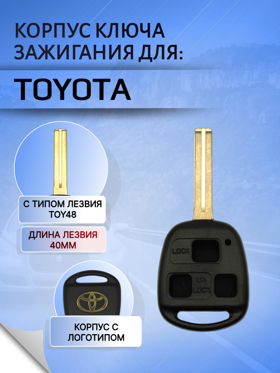 Корпус ключа с 3 кнопками лезвие TOY48 для Toyota