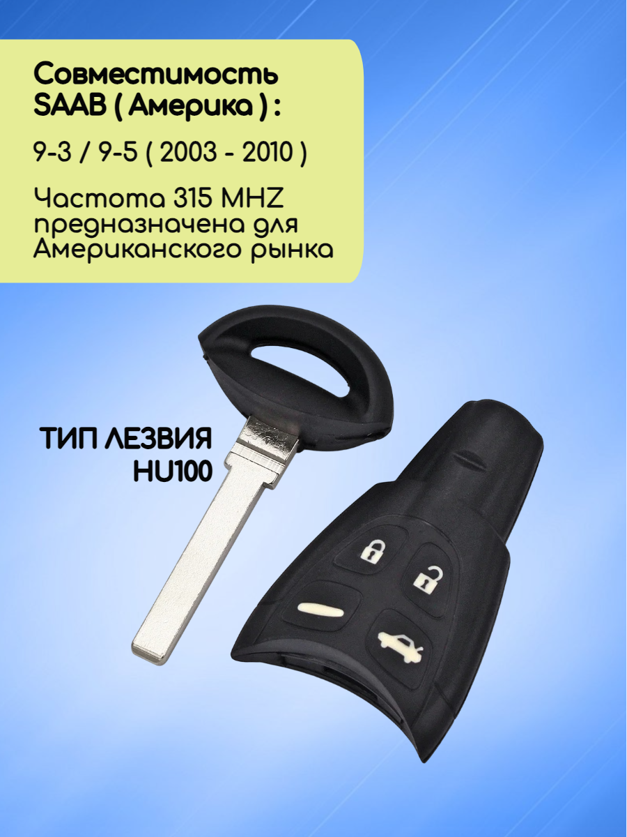 Смарт ключ зажигания для Saab Сааб (RK01A) с 4 кнопками с частотой 315MHZ с лезвием HU100