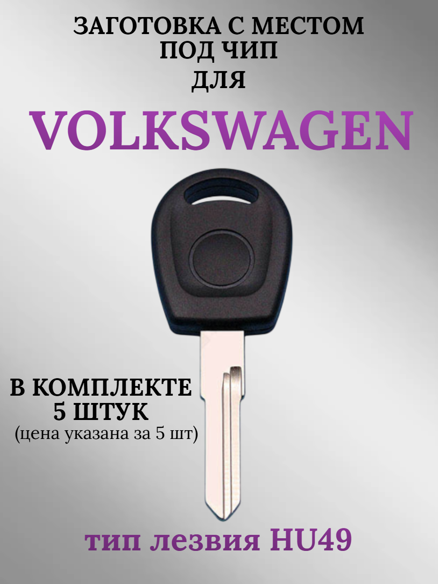 Заготовка с местом под чип для Volkswagen HU49 (5шт.) 
