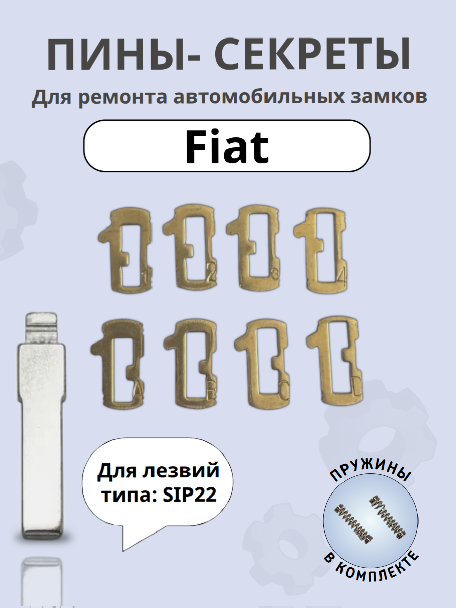 Автомобильные пины-секреты для замков Fiat SIP22