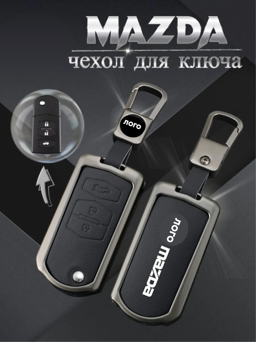 Чехол для выкидного ключа Mazda 3 кнопки (черный)