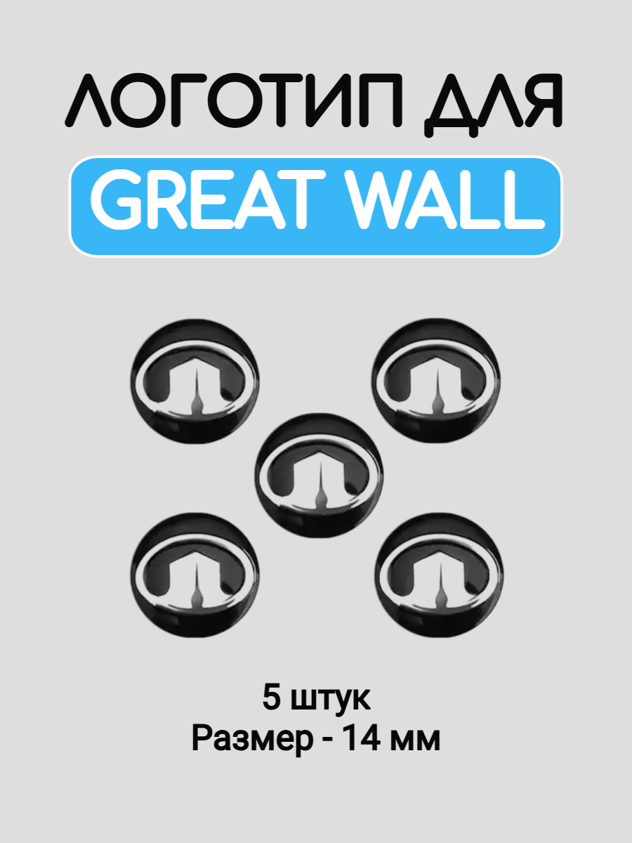 Эмблема логотип для Great Wall 14 мм силиконовые