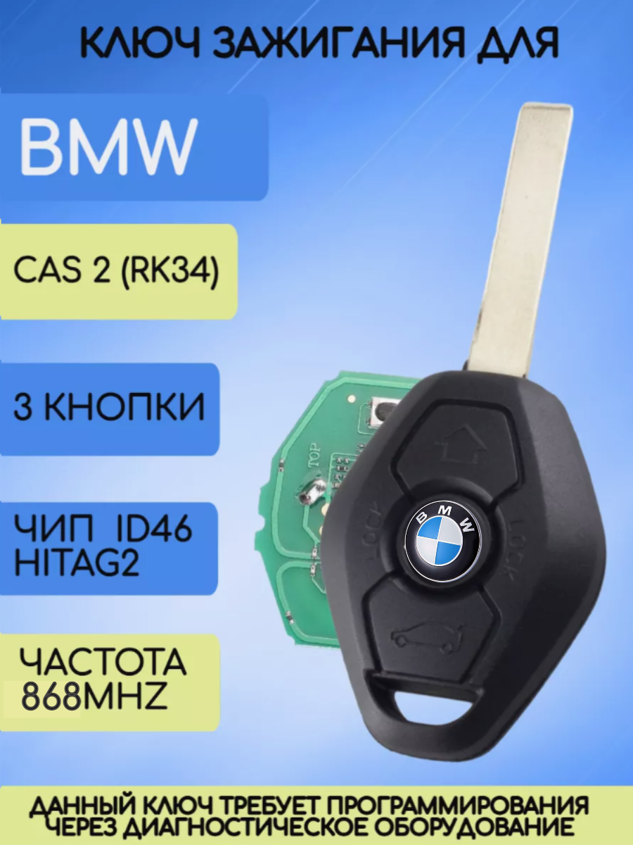 Простой ключ зажигания для BMW / БМВ с 3 кнопками с частотой 868 mhz и чипом ID46 HITAG2 с лезвием HU92