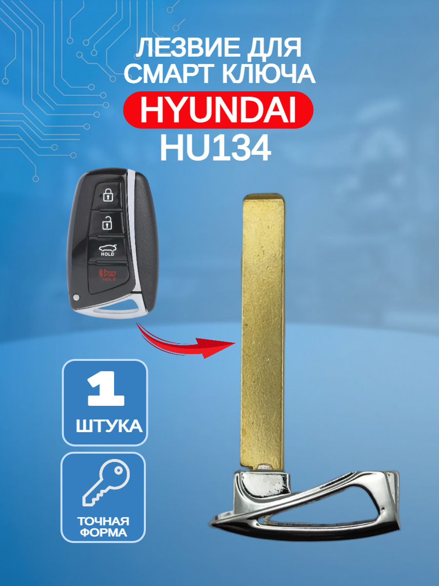 Лезвие смарт ключа HU134 для HYUNDAI Хендай