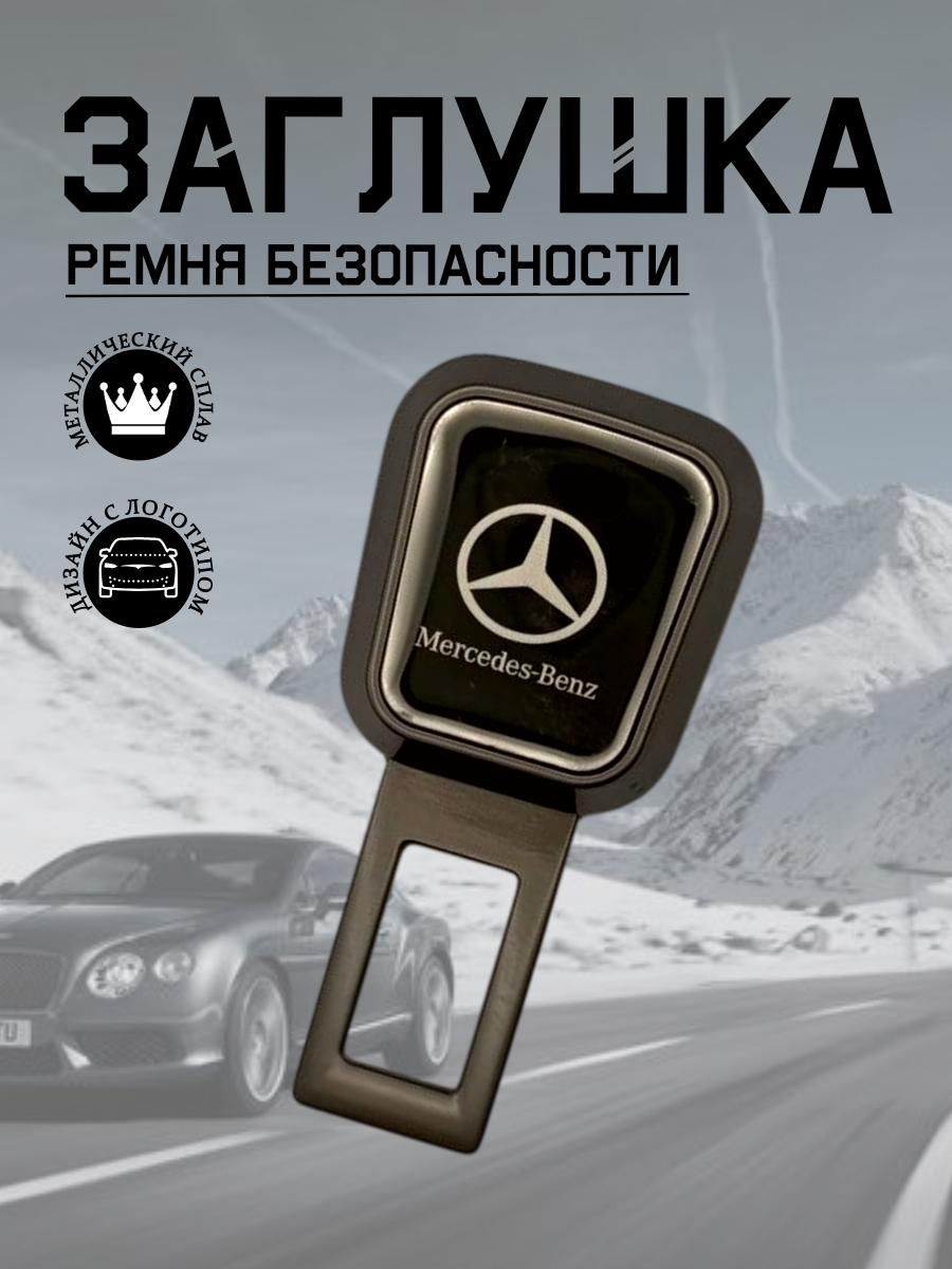 Заглушка ремня безопасности Mercedes (серый металлик)