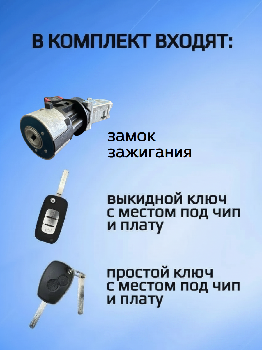 Замок личинка зажигания для Lada, Renault
