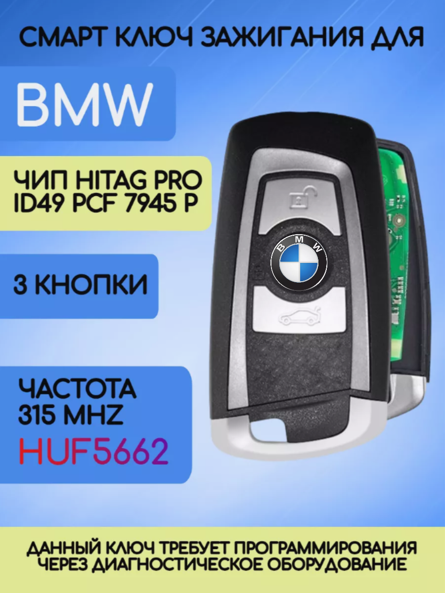 Смарт ключ для БМВ / BMW F-серии Hitag PRO HUF5662 с 3 кнопками с частотой 315 mhz и чипом HITAG PRO ID49 PCF7945P
