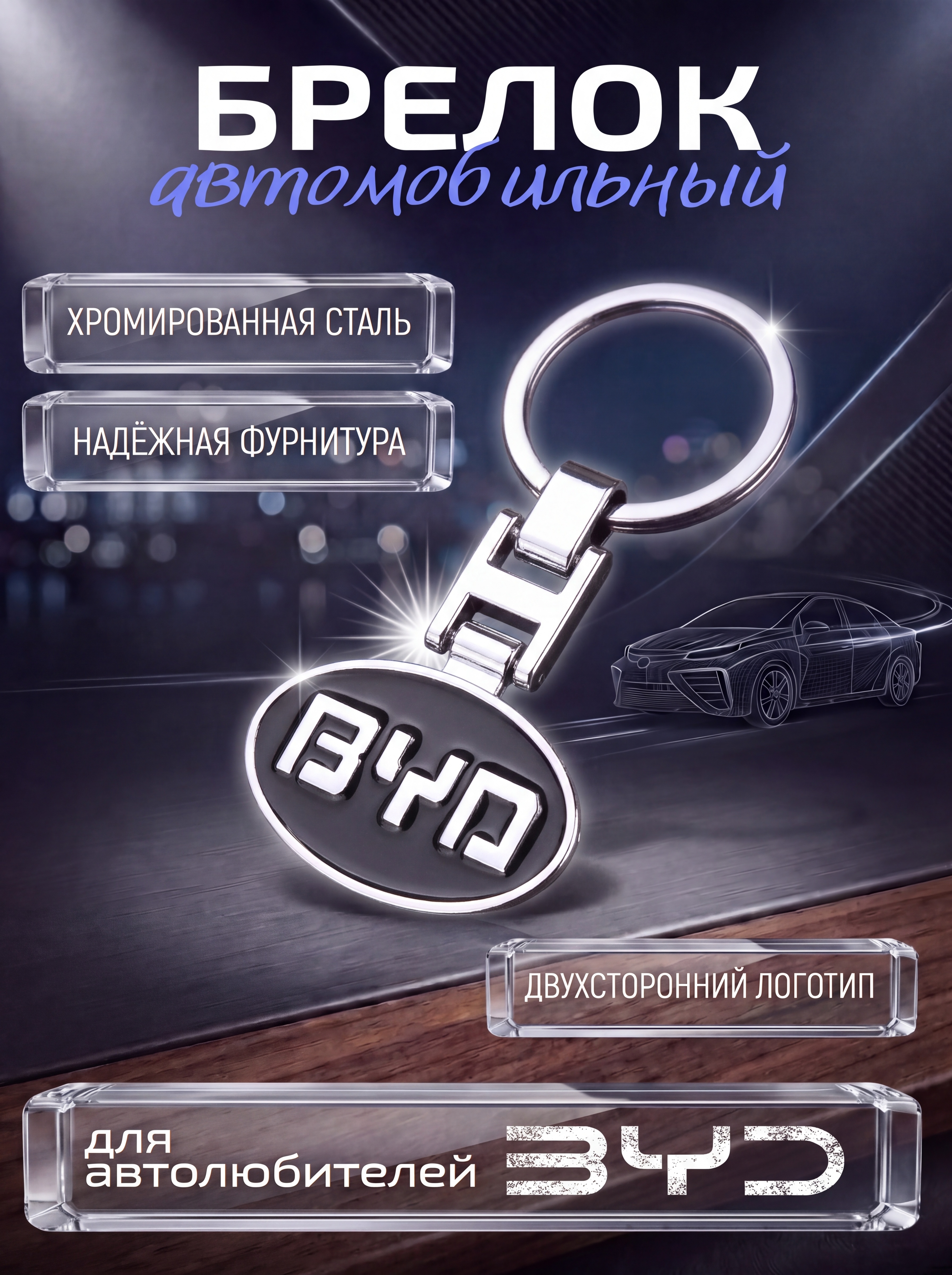 Авто-брелок BYD с кольцом (черный каменный)