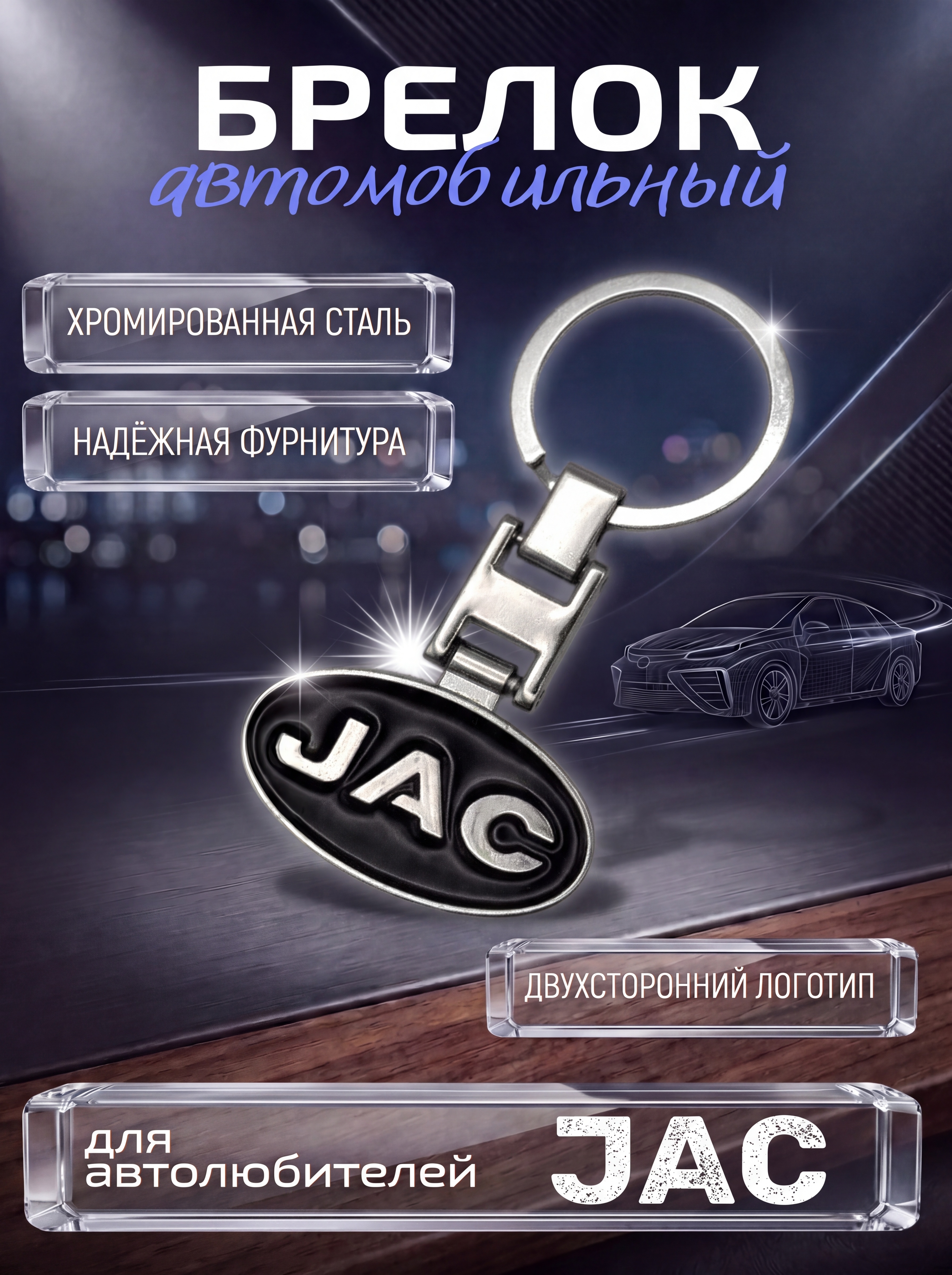 Авто-брелок JAC с кольцом (черный каменный)
