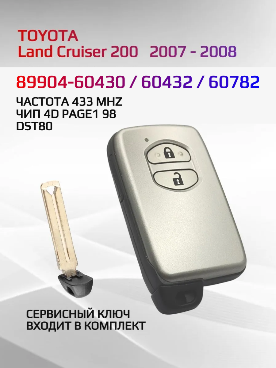 Смарт ключ зажигания для Toyota 89904-60430 / 60432 / 60782 B53EA