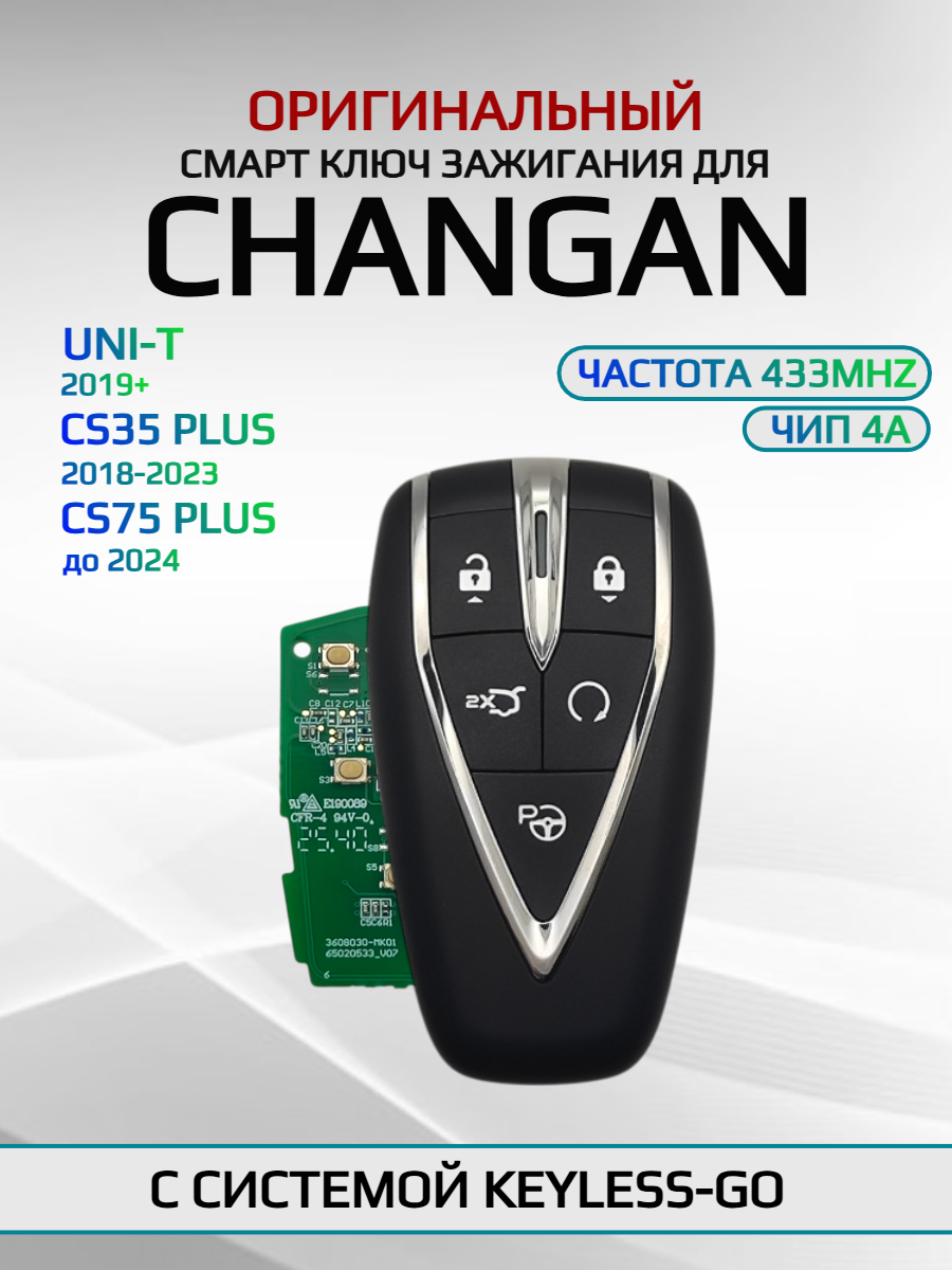 Смарт ключ зажигания для Changan / Чанган