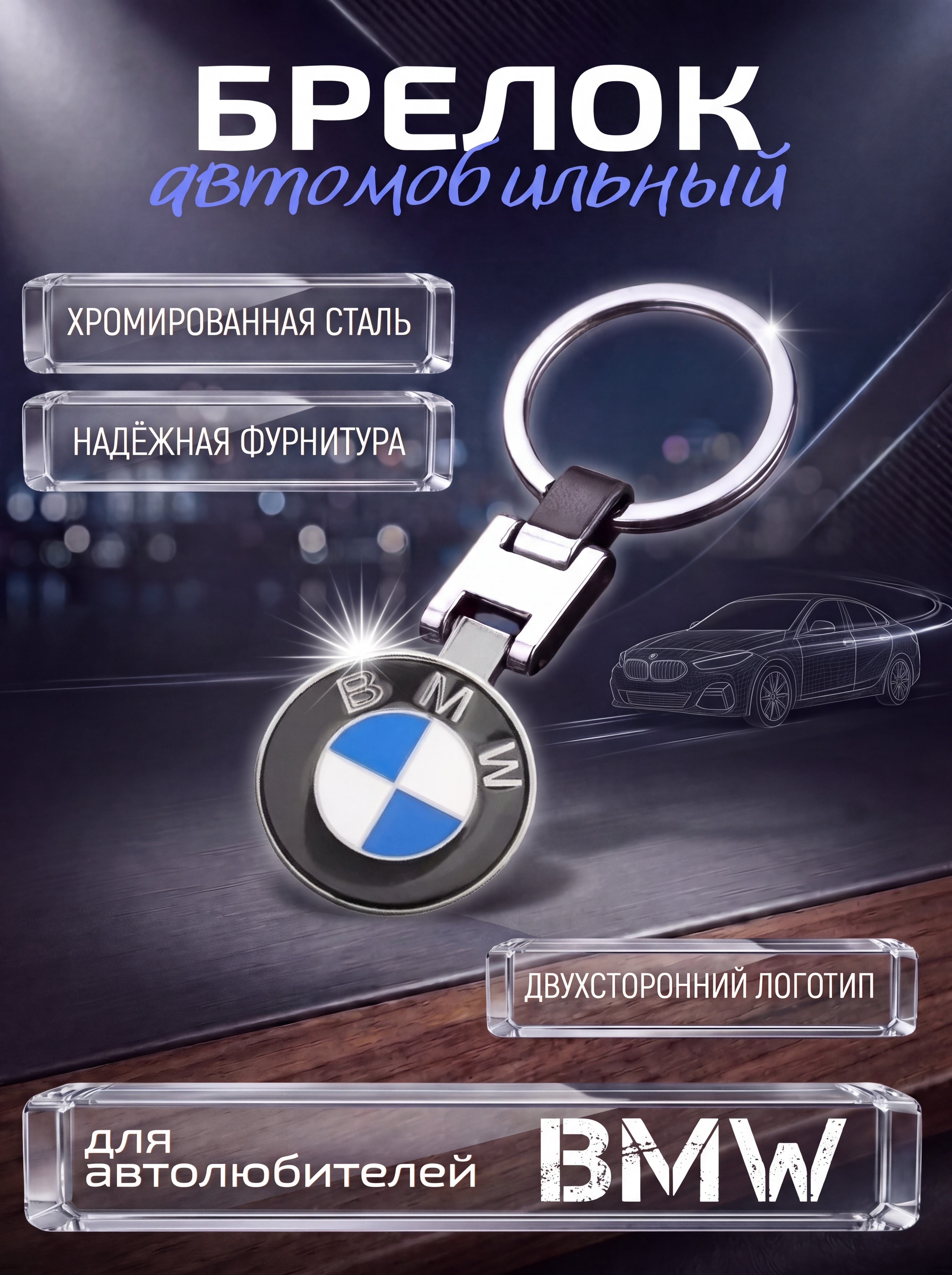 Авто-брелок BMW с кольцом (черный каменный)