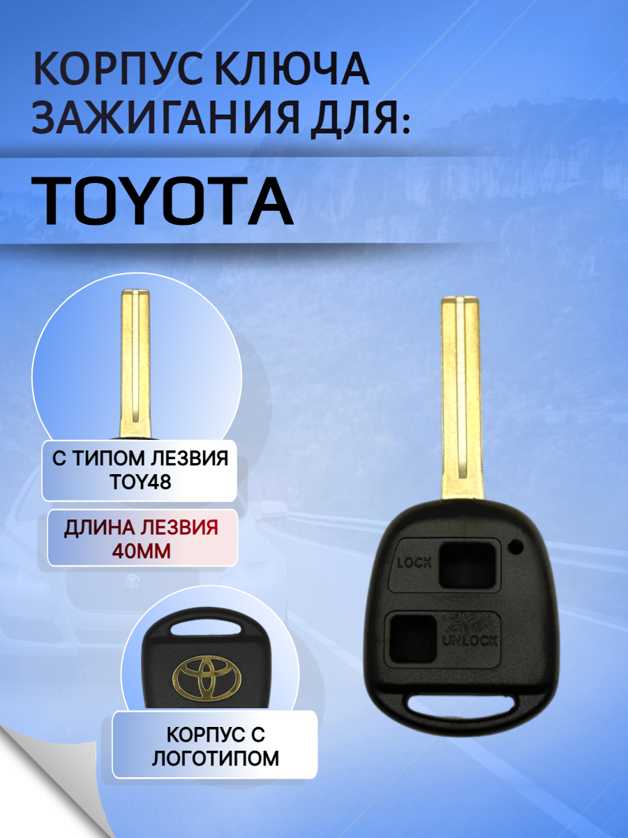 Корпус ключа с 2 кнопками лезвие TOY48 для Toyota