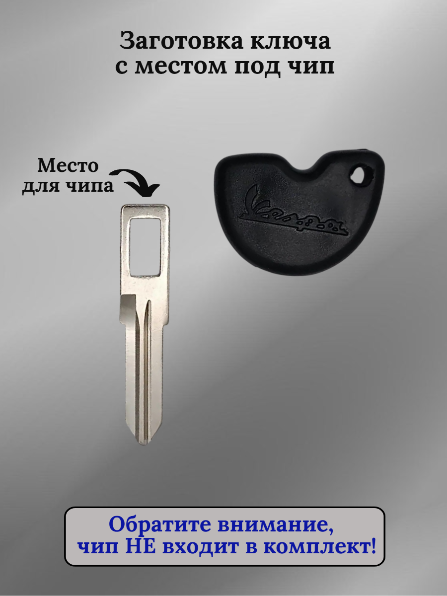 Заготовка ключа с местом под чип для Piaggio Vespa
