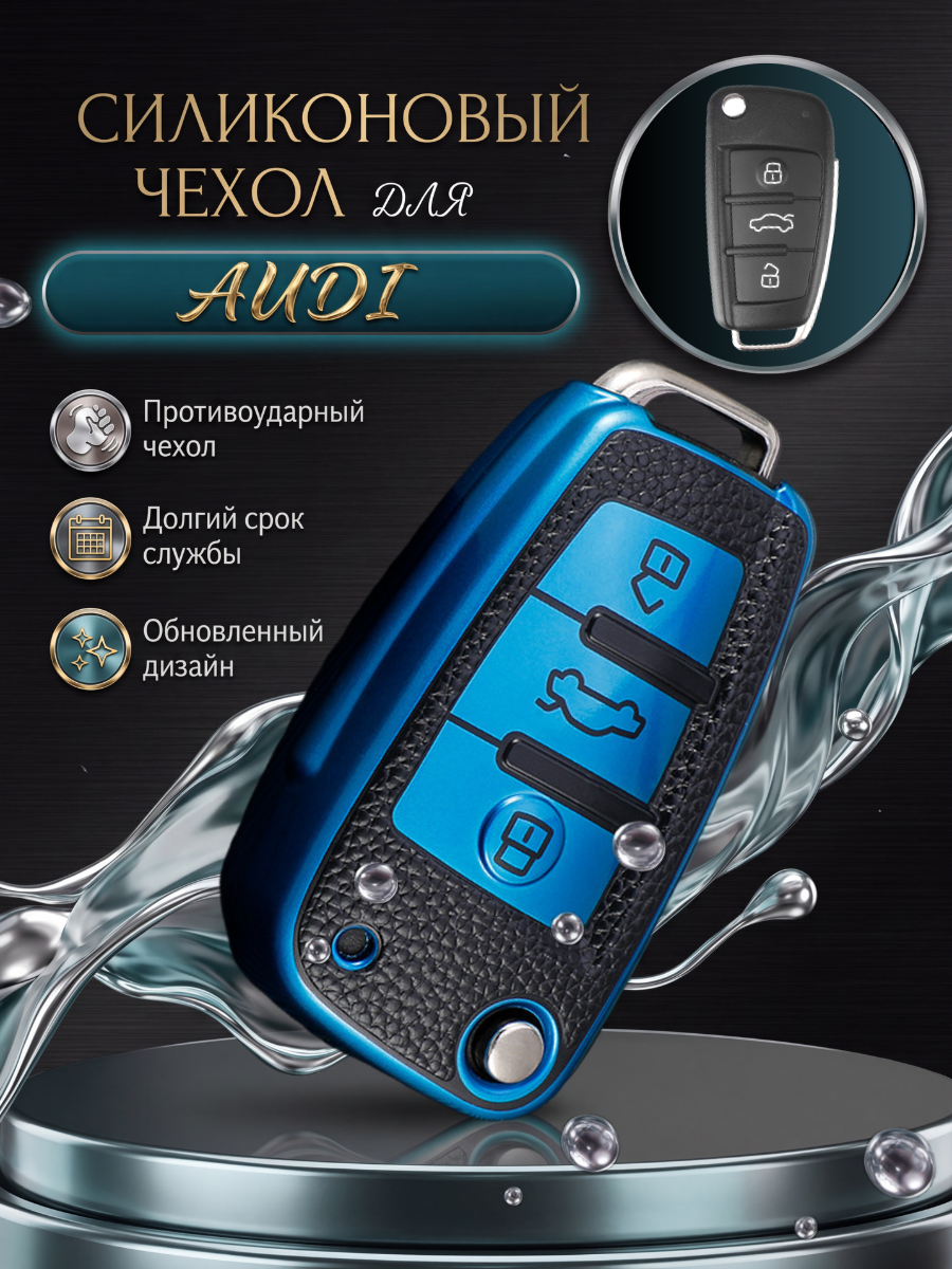 Чехол для ключа AUDI 3 кнопки синий