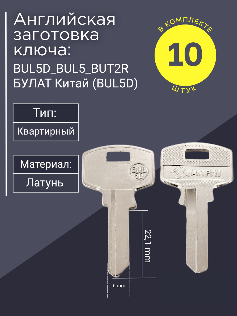 Английская заготовка для ключа Булат BUL5D_BUL5_BUT2R