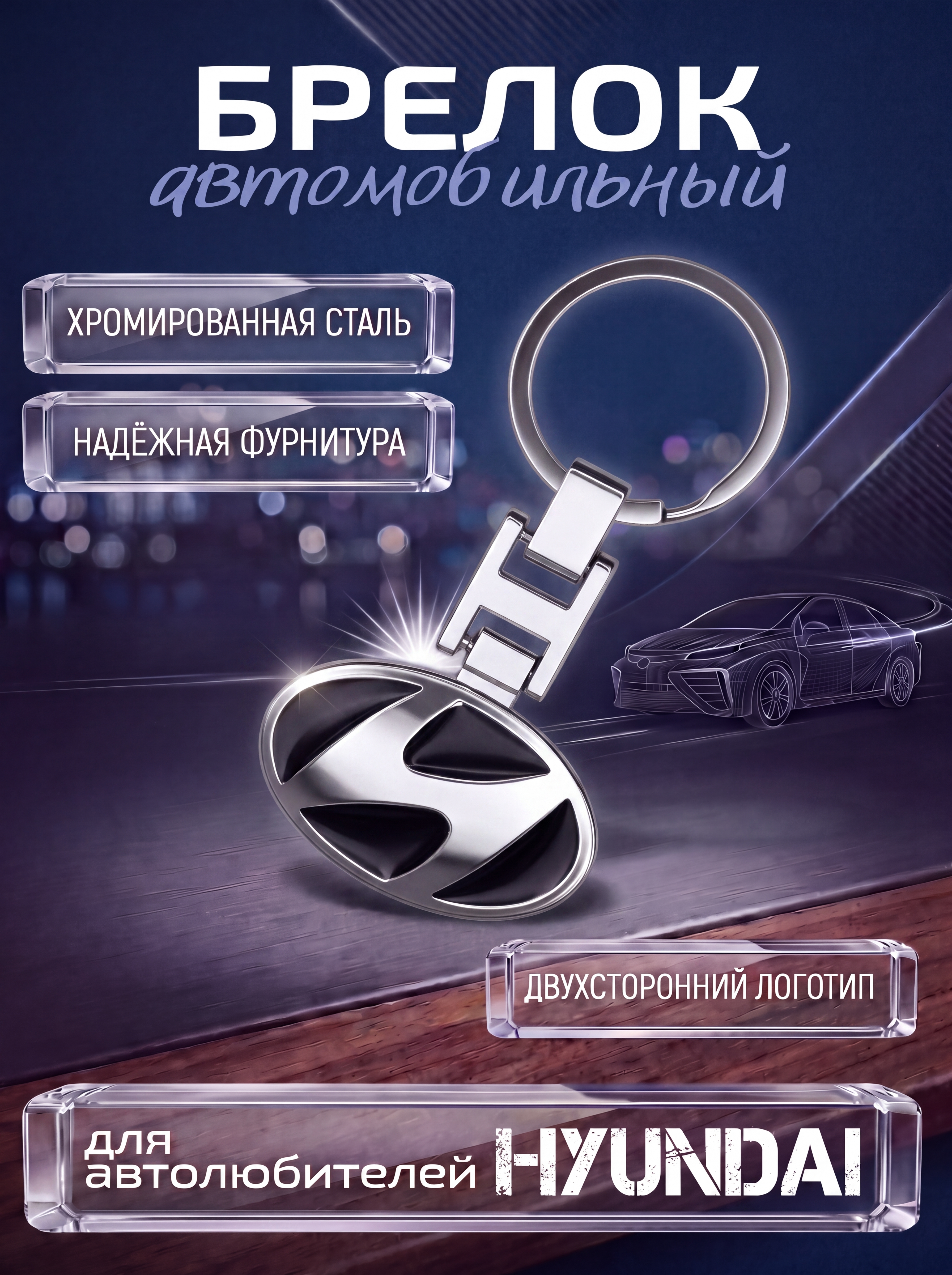 Авто-брелок Hyundai с кольцом (черный каменный)