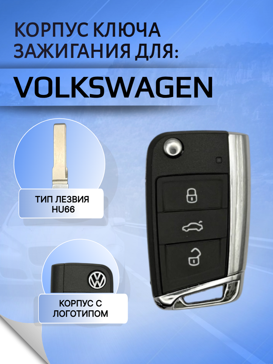 Корпус выкидного ключа с 3 кнопками, лезвие HU66T для VW