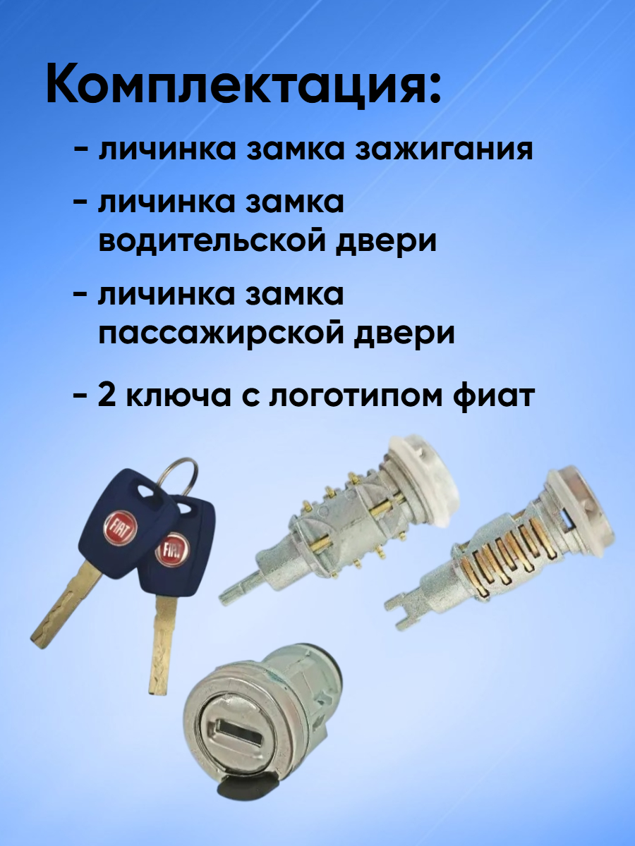 Комплект замков личинок для Fiat Doblo MK2