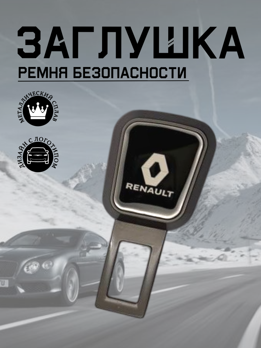 Заглушка ремня безопасности Renault (серый металлик)