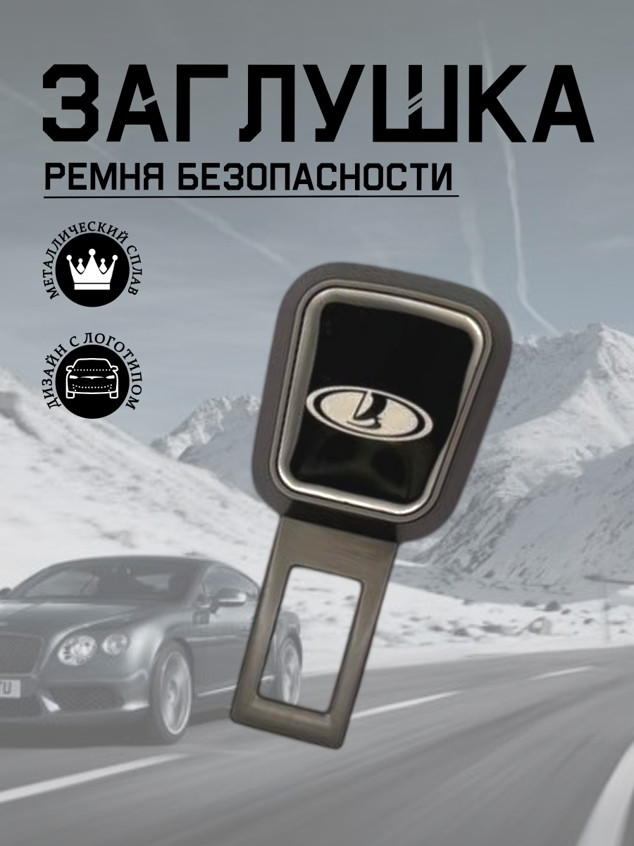 Заглушка ремня безопасности Lada (серый металлик)