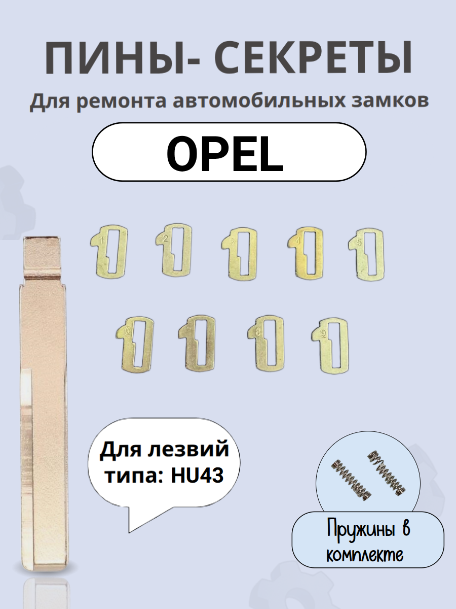 Автомобильные пины-секреты для замков Opel HU43.