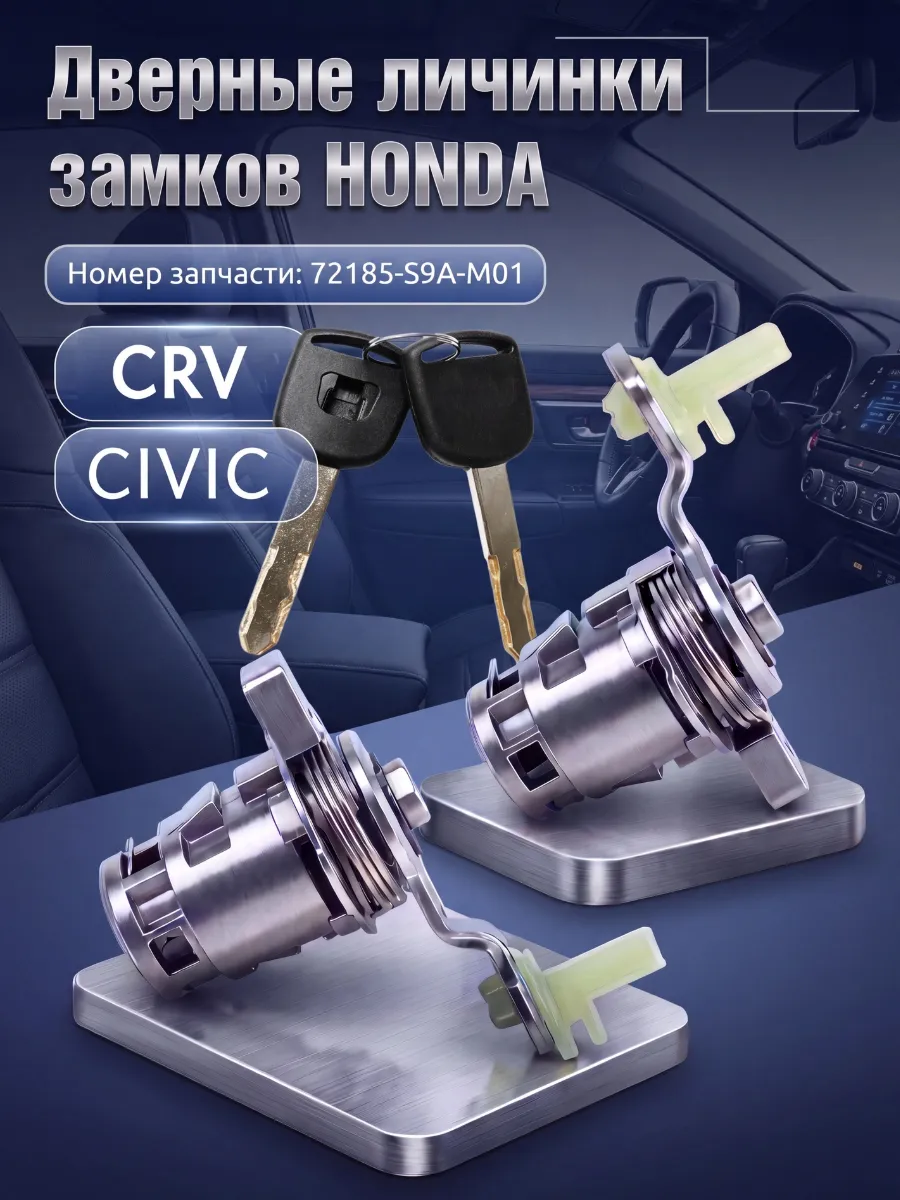 Личинки водительской, пассажирской двери Honda