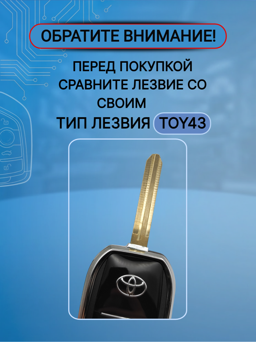 Корпус выкидного ключа с 2 кнопками лезвие TOY43 для Toyota