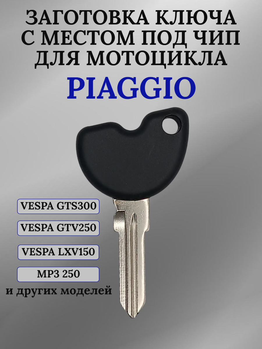 Заготовка ключа с местом под чип для Piaggio лезвие GT15R
