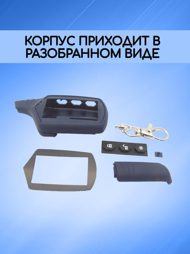 Корпус для пульта сигнализации СтарЛайн А91 / А61 / В6 / В9