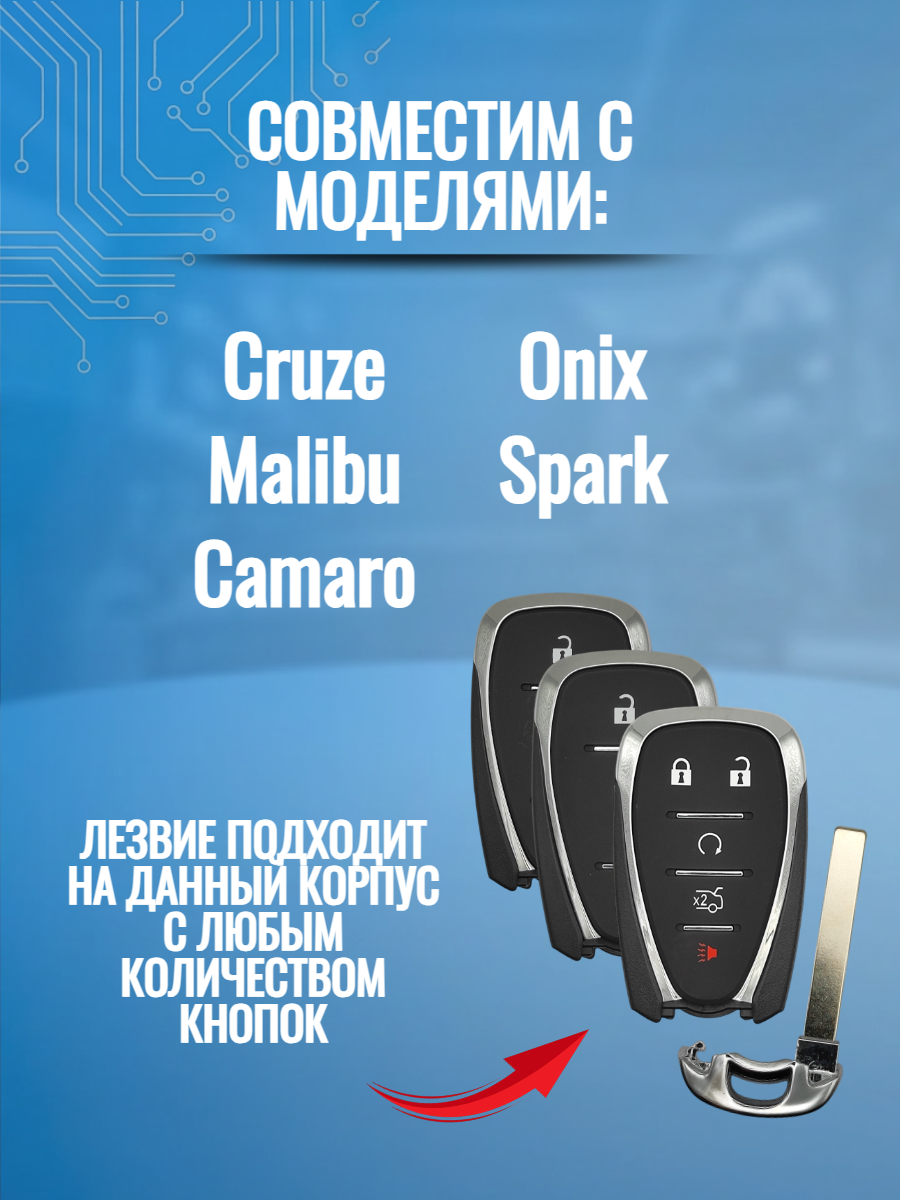 Лезвие для смарт ключа Chevrolet, тип лезвия HU100 (серебро)