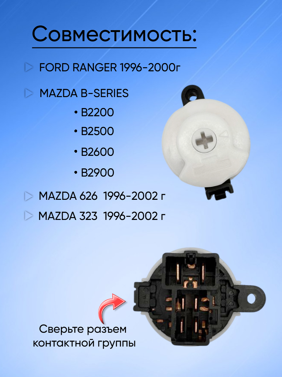 Контактная группа замка зажигания для Mazda / Ford