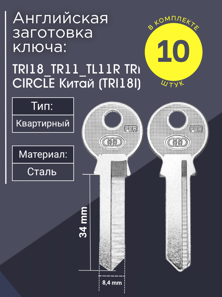 Английская заготовка для ключа Tri-Circle TRI18_TR11_TL11R