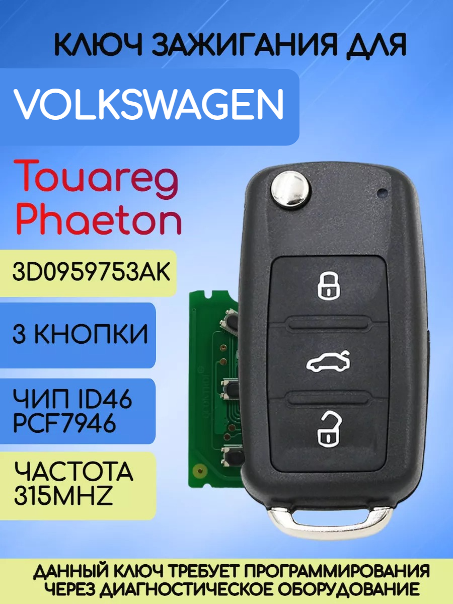 Выкидной ключ зажигания для VW Touareg с 3 кнопками с частотой 315 MHz и чипом ID46 PCF7946