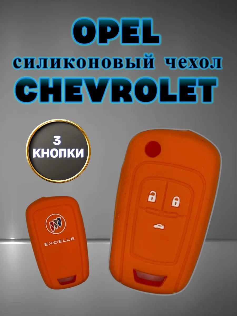Чехол для выкидного ключа chevrolet; opel (кирпично-красный)