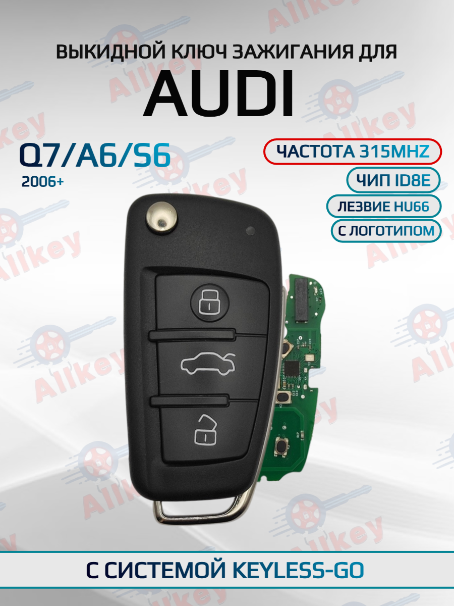 Выкидной ключ зажигания для Audi S6/Q7/A6 315Mhz