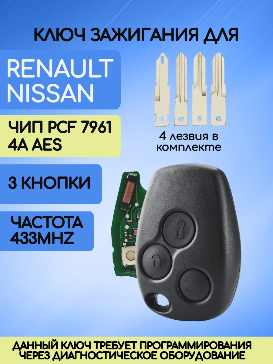 Простой ключ зажигания для Renault / Nissan с 3 кнопками с частотой 433 mhz и чипом PCF7361 4A AES 4 вида лезвий в комплекте