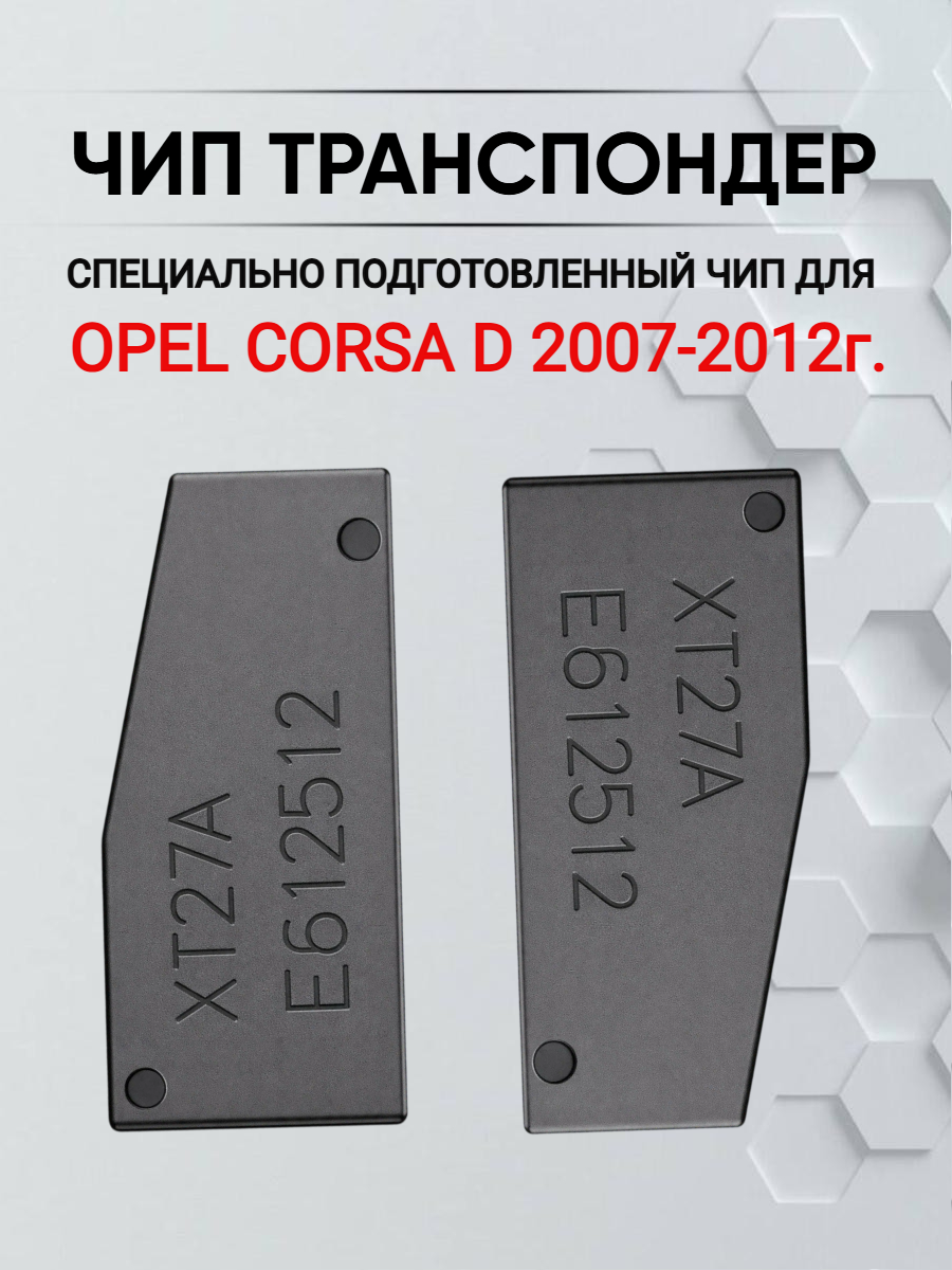 Чип транспондер PCF 7936 ID46 для Corsa D 2007-2012г 