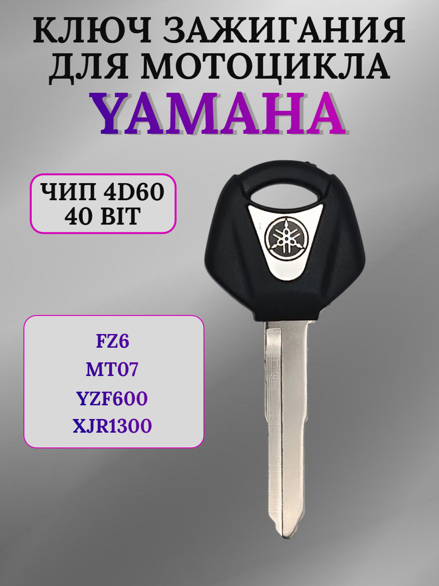Ключ зажигания для мотоцикла Yamaha, чип 4D60