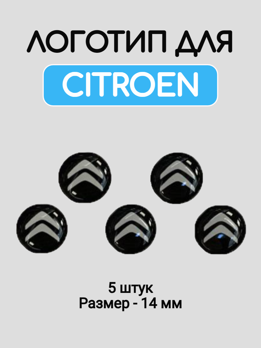 Эмблема логотип для Citroen 14 мм силиконовые