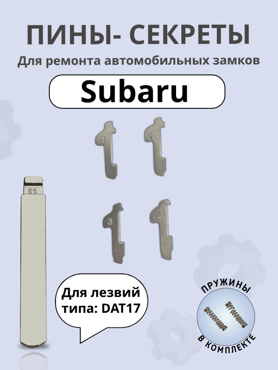 Автомобильные пины-секреты для замков Subaru