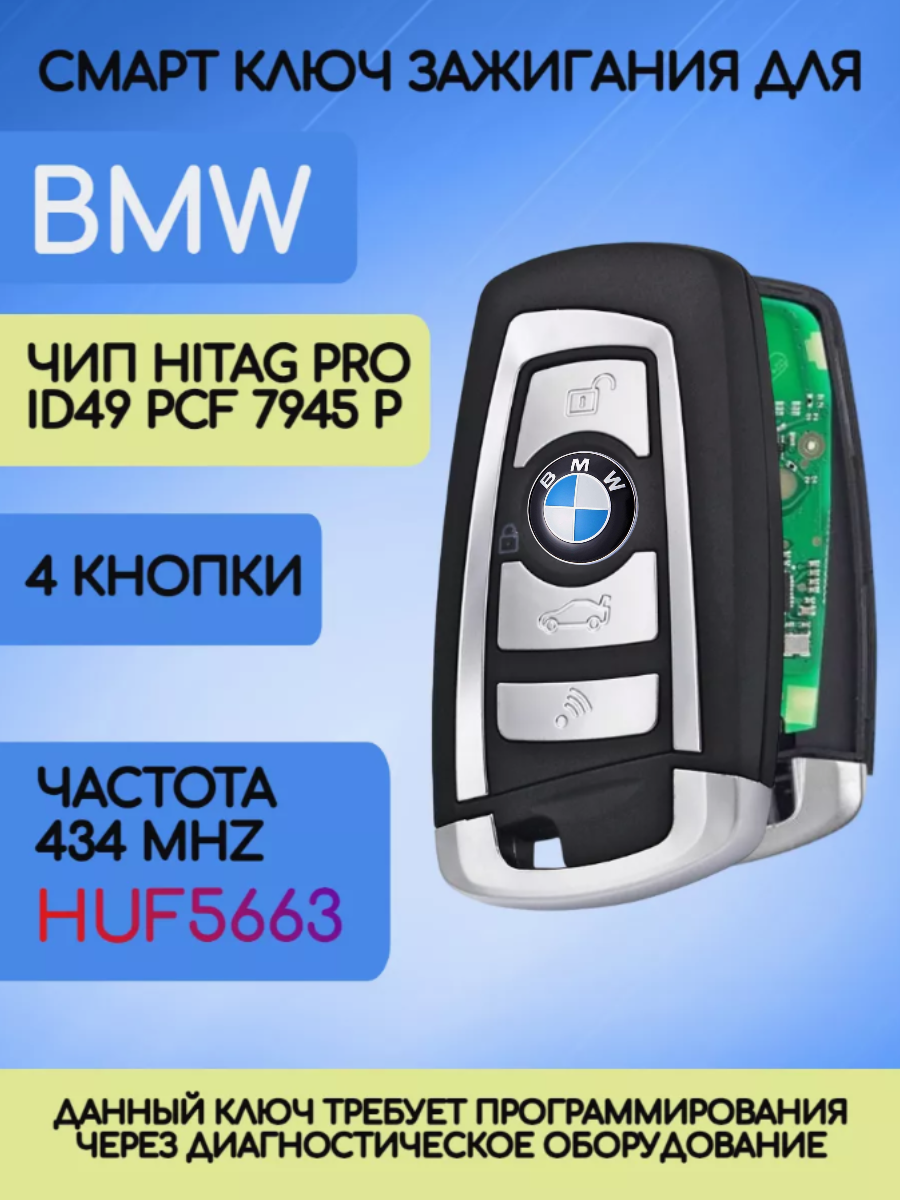Смарт ключ для БМВ / BMW F-серии Hitag PRO HUF 5663 с 4 кнопками с частотой 434 mhz и чипом Hitag PRO ID49 PCF 7945 P