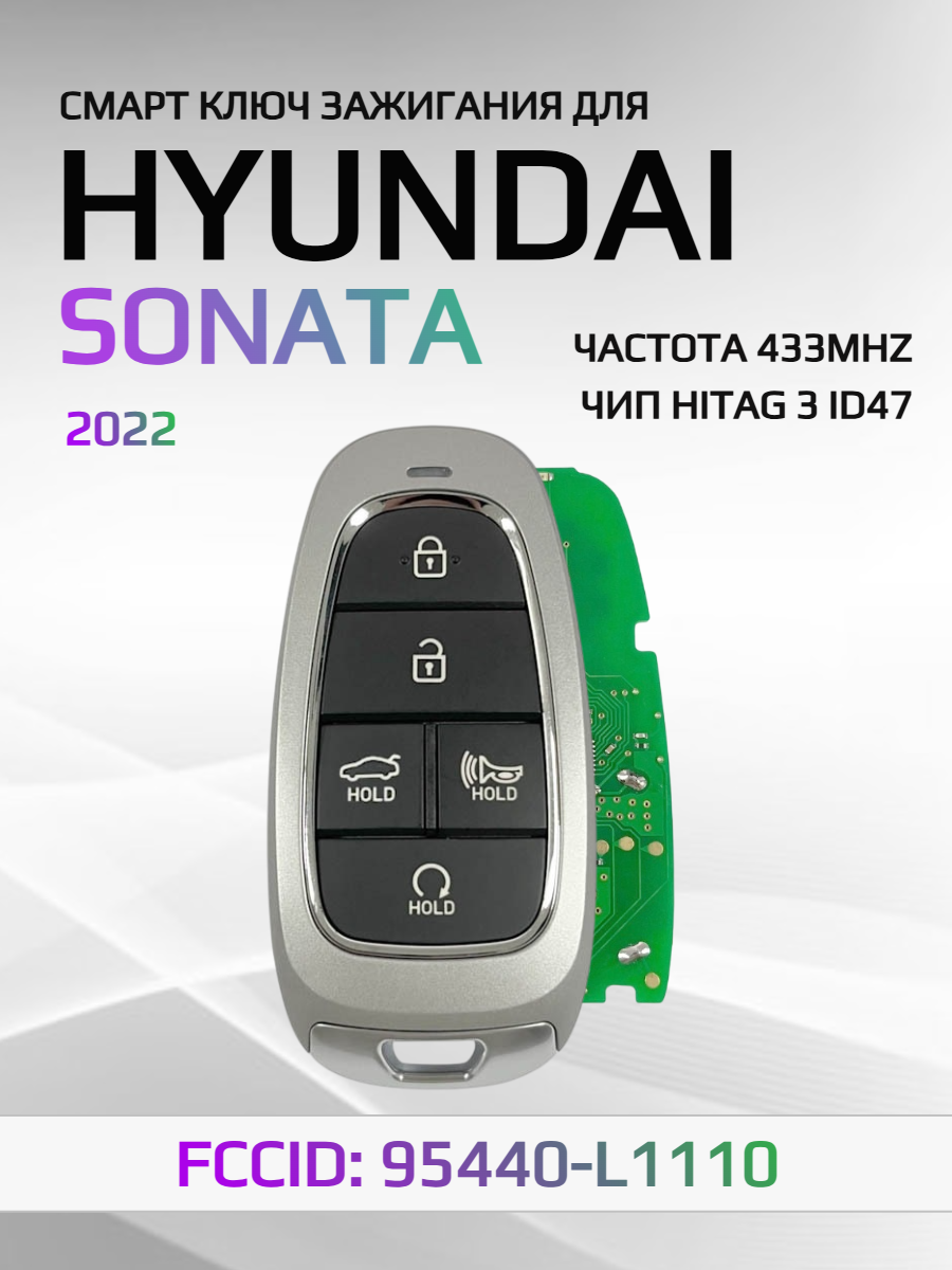 Смарт ключ зажигания для Hyundai Sonata 95440-L1110
