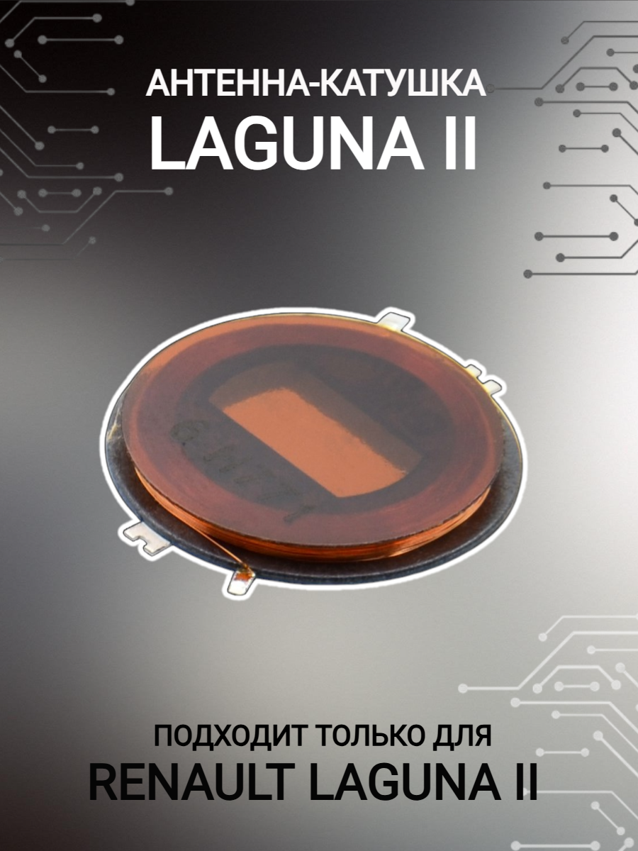 Антенна-катушка для ключа карты LAGUNA