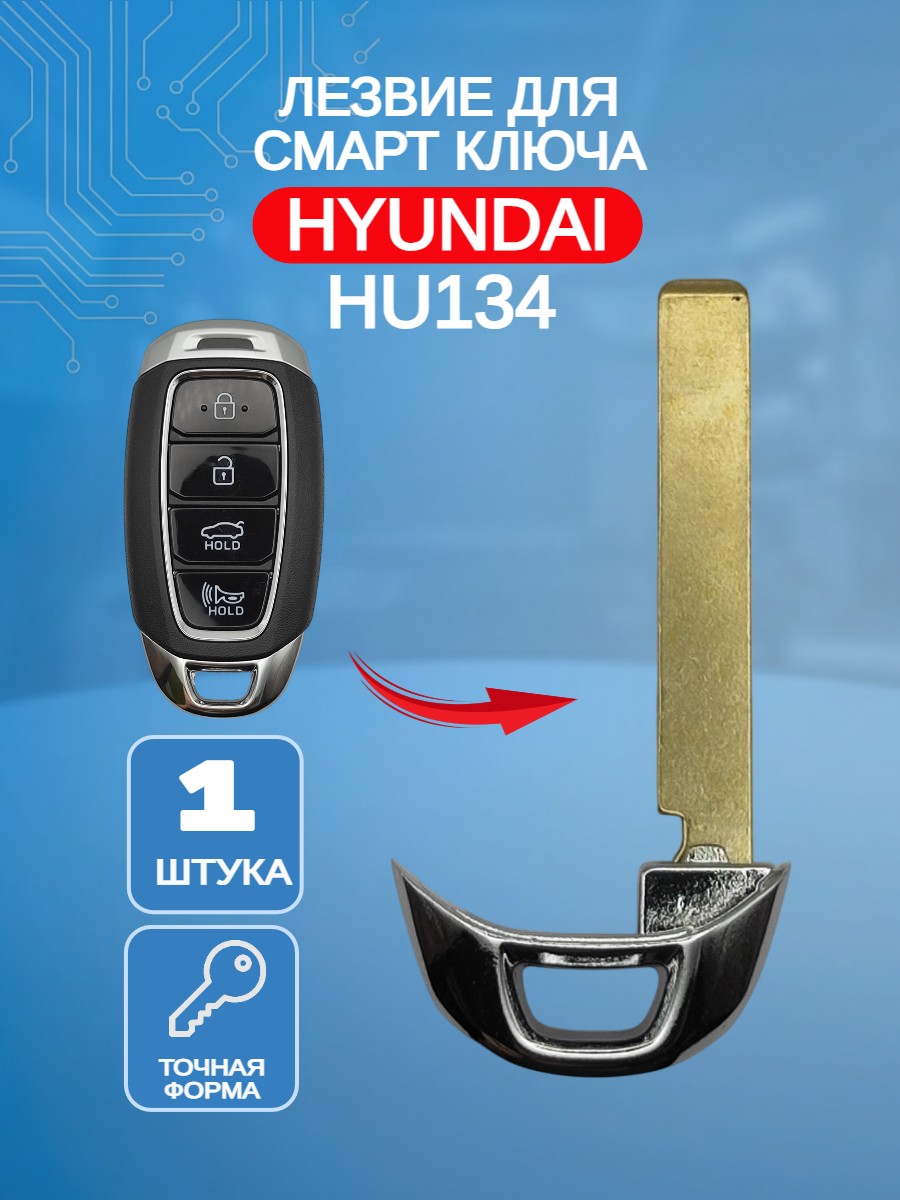 Лезвие смарт ключа HU134 для HYUNDAI Хендай черный (черный)