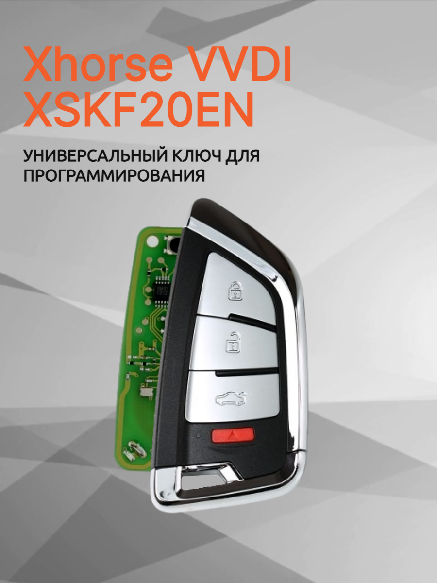 Ключ для программирования Xhorse VVDI XSKF20EN 