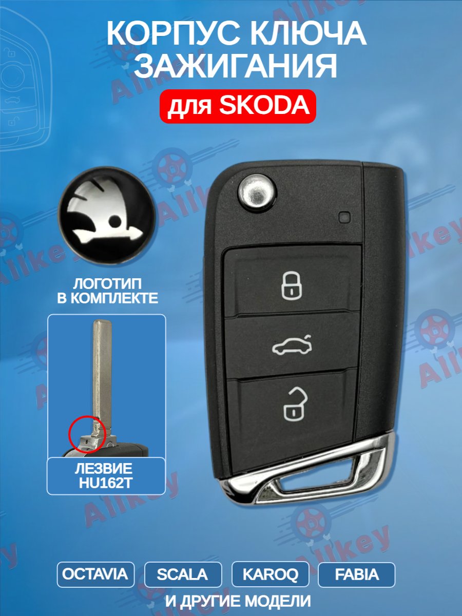 Корпус выкидного ключа с 3 кнопками, лезвие HU162Т, для SKODA Octavia / Scala / Karoq / Fabiа /Black/