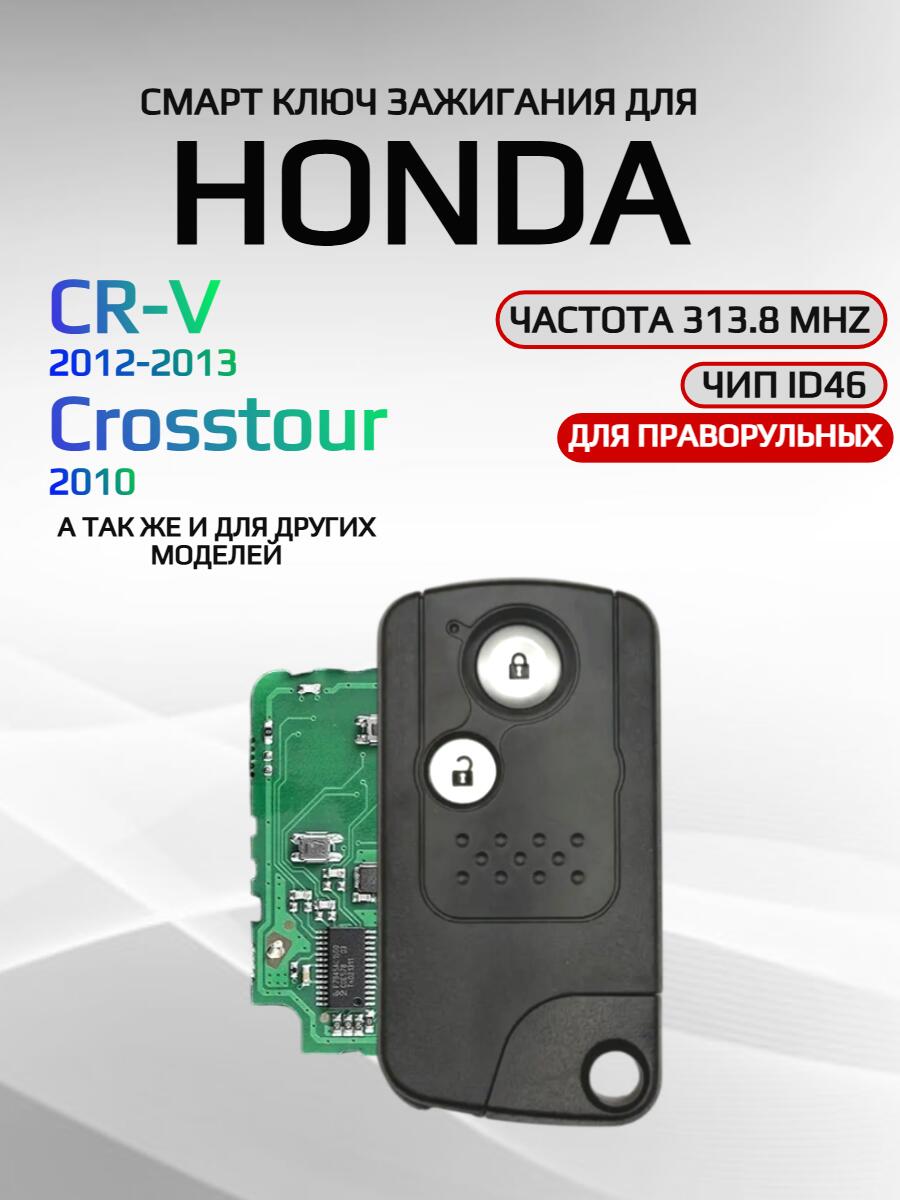 Ключ зажигания с 2 кнопками для Honda CR-V/ CROSSTOUR, с частотой 313.8 mzh
