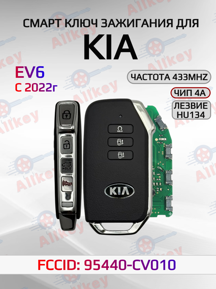 Смарт ключ зажигания для KIA 95440-CV010 с 2022г