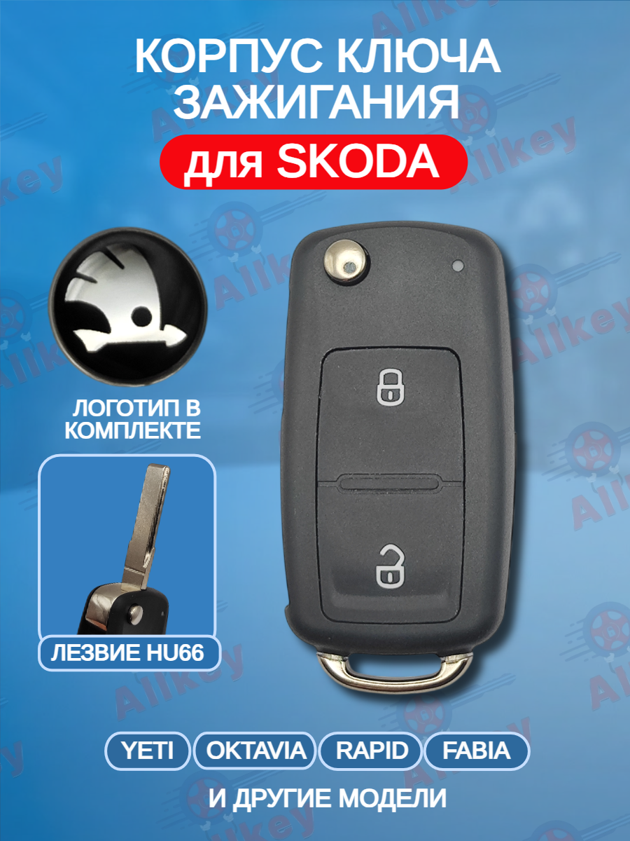Корпус выкидного ключа с 2 кнопками для Skoda